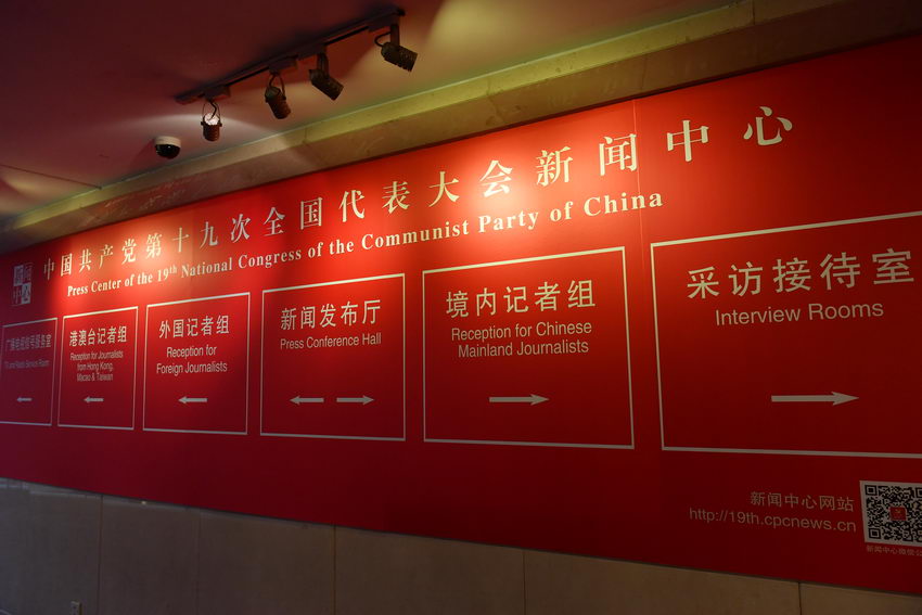 The Press Center of the 19th National Congress of the Communist Party of China (CPC), located in the Media Center Hotel in Beijing, has opened on 11 October. Services such as press cards releasing and coordination for interviews as well as congress coverage are available now. (People's Daily online Photo/Yu Kai)