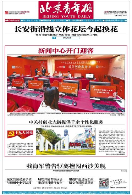 《北京青年报》10月12日头版